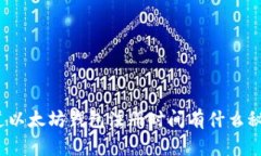 你知道以太坊钱包注册时