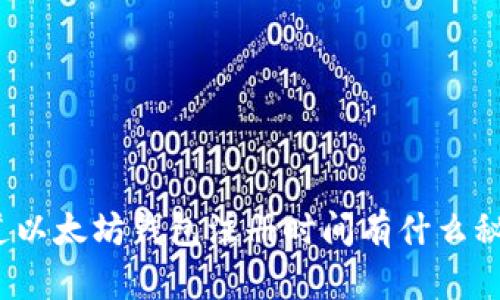 你知道以太坊钱包注册时间有什么秘密吗？