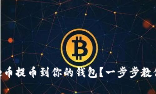 如何将Pepe币提币到你的钱包？一步步教你轻松操作！