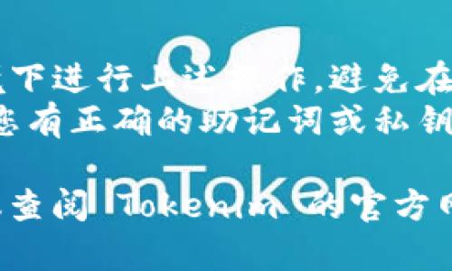 导入 Tokenim 账户的具体步骤可能会因平台的更新而有所不同，以下是一个一般的导入流程，供您参考：

### 1. 找到导入账户的选项
打开 Tokenim 应用，您通常会在登录界面或者账户设置中找到 