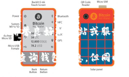 要查询比特币钱包信息，您可以通过以下几种方式进行：

### 1. 使用区块链浏览器
区块链浏览器是查看比特币交易和钱包信息的最常用工具。以下是一些常见的区块链浏览器：

- **Blockchain.com**：可以通过输入比特币地址来查看该地址的交易记录、余额、交易次数等信息。
- **Blockchair**：提供更为详尽的信息，并支持多个区块链的查询。
- **Blockstream Explorer**：一个专注于比特币的区块链浏览器，提供简单洁净的界面。

使用时只需将您的比特币钱包地址复制并粘贴到搜索框中，就能查看相关信息。

### 2. 使用钱包软件
如果您使用的是某种比特币钱包软件，例如：

- **Electrum**
- **Exodus**
- **Coinomi**

这些钱包通常内置了查询功能，可以直接在软件中查看您的交易记录和余额。

### 3. 使用比特币服务提供商
一些网站和服务提供商提供比特币交易记录的详细分析与查询功能，例如：

- **CoinMarketCap**：虽然主要用于查看加密货币价格，但也能提供一些钱包相关的信息。
- **CryptoCompare**：提供市场数据、图表和钱包分析。

### 4. 使用API接口
如果您有编程经验，可以使用一些区块链API，例如：

- **BlockCypher API**
- **CoinGecko API**

通过这些API，您可以编写程序获取比特币钱包的详细信息。

### 5. 注意安全
在查询比特币钱包信息时，请确保使用信誉良好的网站或服务，避免泄露您的私人信息和钱包地址。

比特币的透明性使得任何人都可以随时查询钱包信息，但同时也需保护好自己的隐私和资产安全。