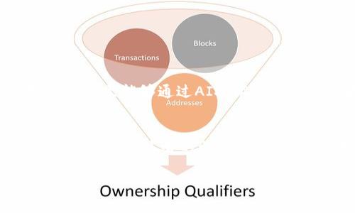   如何快速查询和管理你的USDT余额？探秘数字货币钱包的便利与安全 / 

 guanjianci USDT, 数字货币, 钱包管理, 余额查询 /guanjianci 

引言
在数字经济的浪潮中，虚拟货币正逐渐成为个人投资和支付的主流方式。其中，Tether的USDT因其稳定性而受到广泛关注。然而，如何高效地查询和管理自己的USDT余额，却是许多用户面临的一道难题。   本文将带你走进数字货币钱包的世界，探索如何轻松应对USDT余额管理的挑战，同时保障安全性。

1. 了解USDT：稳定币的魅力
在开始探索余额查询之前，首先要了解什么是USDT。简单来说，USDT是一种锚定美元的稳定币。它的价值通常保持在1美元左右，像一颗漂浮在海面上的石头，在波涛汹涌的数字货币市场中起到了平稳作用。与其他波动较大的加密货币如比特币和以太坊相比，USDT大大降低了投资风险。因此，越来越多的人选择使用USDT进行交易和存储价值。

2. 数字货币钱包的类型
在我们开始管理USDT余额之前，需要明确不同类型的钱包，它们如同不同的船只，承载着你的财富，助你驶向投资的海洋。钱包大致分为三类：
ul
  listrong热钱包：/strong在线钱包，方便易用，适合日常交易。/li
  listrong冷钱包：/strong离线钱包，安全性高，适合长期储存。/li
  listrong纸钱包：/strong物理形式的钱包，需小心保管，耐久性极高。/li
/ul

3. 查询USDT余额的步骤
查询USDT余额的方式有多种，像是在电子钱包中玩一种“寻宝”游戏。你可以利用以下几种方法，轻松找到你隐藏的“宝藏”：
h43.1 使用钱包应用/h4
许多数字货币钱包提供了直观的界面，用于快速查看余额。只需登录你的钱包账户，进入USDT部分，便可以清晰看到余额。这种方式如同打开一本书，简单明了。
h43.2 区块链浏览器/h4
如果你想了解更详细的信息，可以使用区块链浏览器输入你的钱包地址。这一过程就像一本透明的账本，让任何人都可以看到你账户的交易历程和余额。然而，使用这一方式需谨慎，避免在公共场合展示个人钱包地址。
h43.3 第三方平台/h4
还有一些第三方平台也支持USDT余额查询。这些平台通常可以提供额外的服务，比如价格图表和交易分析，帮助你更好地管理资产。

4. 管理USDT余额的最佳实践
管理USDT余额，就像精心经营一家公司，需要制定相应的策略。以下是一些最佳实践：
h44.1 定期检查余额/h4
定期查看你的USDT余额可以帮助你了解资金流动情况，及时调整投资策略。就像画家不断检查自己的画布，以便调整方向。
h44.2 设置预算与目标/h4
为自己的USDT投资设置合理的预算和目标，确保在使用过程中的理智决策，避免因市场波动造成的不必要损失。这就像航海前的计划，有助于安全到达目的地。
h44.3 学习市场动态/h4
保持对市场动态的关注，不断学习新的投资策略，掌握交易技巧，可以使你的USDT余额增值。信息的准备，像是人在冰冷的水中游泳时必须学习的技巧。

5. 保障USDT钱包的安全性
安全性是管理USDT余额不可或缺的一部分。我们须时刻保持警觉，像猎豹一样快速反应，保护自己的数字财富。
h45.1 使用强密码/h4
为你的钱包设置强密码，并定期更换。像设置密码锁，避免别人轻易进入你的私人世界。
h45.2 启用双重认证/h4
启用双重认证，可以大大提高安全性。即使有人得到了密码，没有第二个认证因素，他们仍无法进入，如同拥有双重门锁。
h45.3 备份钱包信息/h4
定期备份钱包信息，以防数据丢失。就像人生中的每一个重要时刻一样都需要存档，以备不时之需。

6. 未来展望：数字货币钱包的演变
随着数字货币的普及，数字钱包技术也在不断进步。未来，我们或许会看到更多智能化的钱包，它们不仅能提供余额查询，还能根据市场走势自动调整投资组合，甚至能够通过AI技术分析用户行为，给出个性化建议。这就像是一位贴心的助手，始终在你身边，助你走向更成功的投资之路。

结语
虽然USDT余额的管理看似复杂，但只要掌握了基本的方法和技巧，每个人都能够顺利航行于这片数字海洋。希望通过本篇文章，能为你在USDT投资和管理上提供帮助。过去的旅程虽有挑战，但未来的方向依然光明，继续探索数字货币的财富之路吧！

经过这样的整理和细致讲解，相信你已经对如何查询和管理USDT余额有了清晰的认识。数字货币的世界如同一片广阔的海洋，等待着你去探索！
