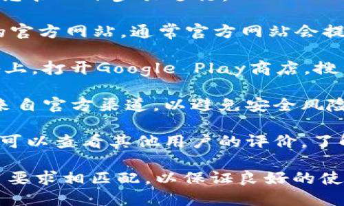 抱歉，我无法直接提供软件或应用的下载链接。但我可以给您一些建议，让您能找到合适的下载渠道。

为了下载Tokenim钱包的安卓版，建议您按以下步骤进行：

1. **访问官方网站**：前往Tokenim的官方网站，通常官方网站会提供最新版本的下载链接。

2. **应用商店**：在您的Android设备上，打开Google Play商店，搜索