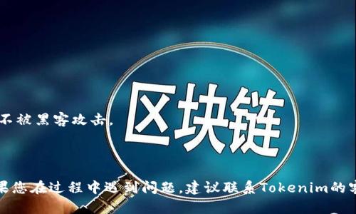 为了将Tokenim的资产提现到银行卡，您需要遵循以下步骤。请注意，具体步骤可能会因Tokenim平台的更新而有所不同，因此最好先查看Tokenim的官方网站或相关教程以获取最新信息。

### 1. 登录您的Tokenim账户

首先，打开Tokenim官网并登录到您的账户。如果您还没有账户，请先注册并完成身份验证。

### 2. 确认身份验证

在提现之前，Tokenim可能要求您完成KYC（了解您的客户）身份验证。这通常包括上传身份证明文件和其他相关信息，以确保安全和合规。

### 3. 查找提现选项

登录后，找到“提现”或“提币”的选项。这通常在主界面或个人账户的“资产”部分中。

### 4. 选择提现方式

在提现页面，选择您想要提现的加密货币（如果Tokenim支持多种加密货币）。部分平台可能允许直接提现到银行卡，而其他平台可能需要先将加密货币转换为法定货币。

### 5. 输入提现金额

输入您希望提现的金额，确保您了解提现的最低金额和手续费。部分平台会对提现金额有限制。

### 6. 输入银行卡信息

如果您选择将资金直接提现到银行卡，系统会要求您输入银行卡的信息。确保信息准确无误，以避免提现失败。

### 7. 确认提现请求

在输入了所有必要的信息后，系统通常会要求您确认提现请求。仔细检查您的信息，确保没有错误，然后提交请求。

### 8. 等待处理

提现请求提交后，您需要耐心等待处理。处理时间因平台而异，可能需要几小时到几天不等。

### 9. 检查银行账户

最后，您可以定期检查您的银行账户，确认已成功收到资金。

### 小贴士

- **手续费**：了解Tokenim的提现手续费，以避免意外的扣费。
- **提现时间**：每个交易所的提现时间可能不同，请保持耐心。
- **安全性**：确保您的账户开启了双重认证等安全措施，以保护账户不被黑客攻击。

### 结语

通过以上步骤，您可以将Tokenim中的资产成功提现到您的银行卡。如果您在过程中遇到问题，建议联系Tokenim的客户服务获取帮助。