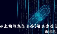 无法注册以太坊钱包怎么