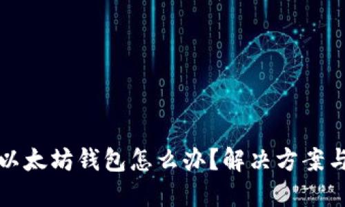 无法注册以太坊钱包怎么办？解决方案与应对策略