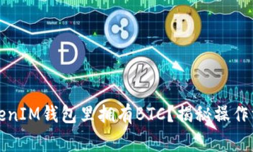 如何让你的TokenIM钱包里拥有BTC？揭秘操作方法与注意事项