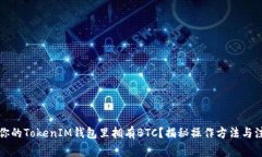 如何让你的TokenIM钱包里拥