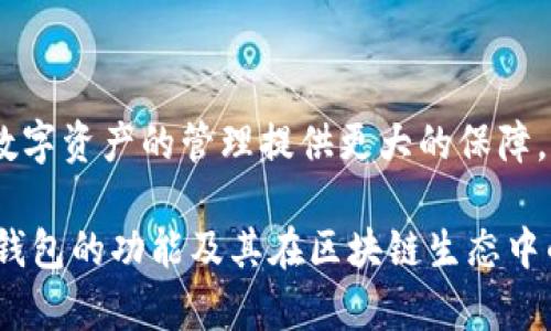 以太坊钱包是基于以太坊区块链的一种数字资产存储工具。以太坊本身是一个开源的区块链平台，支持智能合约和去中心化应用（dApps），而以太坊钱包则用于存储以太币（ETH）及其他基于以太坊协议创建的代币（如ERC-20、ERC-721等）。

### 以太坊钱包的基础知识

#### 1. 以太坊区块链简介
以太坊是由维塔利克·布特林（Vitalik Buterin）于2015年推出的，其核心特性在于智能合约的功能。智能合约是可以自动执行、管理或验证合同条款的计算机程序，极大提升了交易的效率和信任度。

#### 2. 以太坊钱包的功能
以太坊钱包不仅可以存储以太币，还可以存储基于以太坊的各种代币。用户通过钱包可以进行转账、接收以及与去中心化应用进行交互。

### 以太坊钱包的类型

#### 1. 软件钱包
软件钱包是最常见的以太坊钱包形式，可以分为桌面钱包、移动钱包和在线钱包。

- **桌面钱包**：安装在个人电脑上的程序，提供较高安全性和私密性，例如Mist、Exodus。
  
- **移动钱包**：在手机上运行的应用，方便用户随时随地访问资金，如Trust Wallet、MetaMask。

- **在线钱包**：由第三方提供的网页服务，易于使用但相对安全性较低，例如Coinbase。

#### 2. 硬件钱包
硬件钱包是一种物理设备，提供更高的安全性。它们将私钥存储在离线环境中，避免黑客攻击。例如Ledger、Trezor是市场上比较知名的硬件钱包。

#### 3. 冷钱包与热钱包
- **冷钱包**：与互联网完全断开的存储方式（如纸钱包、硬件钱包）适合长期保存。
  
- **热钱包**：始终在线的存储方式，适用于频繁交易。

### 如何选择合适的以太坊钱包

选择合适的以太坊钱包取决于用户的需求和使用场景。对于长期投资者，硬件钱包或冷钱包是理想选择，能够提供最大的安全性。对于日常交易或使用去中心化应用的用户，软件钱包或热钱包则更为便捷。

### 使用以太坊钱包的注意事项

#### 1. 安全性
确保钱包应用是从官方网站下载的，使用强密码并开启双重身份验证（2FA）。

#### 2. 备份与恢复
定期备份钱包，保存恢复助记词或私钥以防丢失。

#### 3. 谨防诈骗
在使用钱包的过程中，注意识别网络钓鱼和其他诈骗手段，不轻易透露私钥或助记词。

### 未来展望

随着以太坊2.0的到来，区块链技术将更加成熟，网络的扩展性和效率将大幅提升。这也将影响以太坊钱包的功能与特性，未来可能出现更多创新的支持与功能。

### 结语

以太坊钱包作为数字资产的存储与管理工具，发挥着不可替代的作用。选择适合自己的钱包，做好安全防护，将为数字资产的管理提供更大的保障。无论是投资者还是普通用户，都需要深入了解不同类型钱包的特性与使用方法，以应对不断变化的数字资产市场。

以上内容大纲和框架提供了一个深入剖析以太坊钱包的全景。通过不同维度的探讨，用户可以更好地理解以太坊钱包的功能及其在区块链生态中的重要性。在这一数字时代，希望每个人都能在安全和便利之间找到最好的平衡。