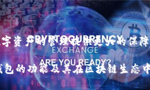 以太坊钱包是基于以太坊区块链的一种数字资产存储工具。以太坊本身是一个开源的区块链平台，支持智能合约和去中心化应用（dApps），而以太坊钱包则用于存储以太币（ETH）及其他基于以太坊协议创建的代币（如ERC-20、ERC-721等）。

### 以太坊钱包的基础知识

#### 1. 以太坊区块链简介
以太坊是由维塔利克·布特林（Vitalik Buterin）于2015年推出的，其核心特性在于智能合约的功能。智能合约是可以自动执行、管理或验证合同条款的计算机程序，极大提升了交易的效率和信任度。

#### 2. 以太坊钱包的功能
以太坊钱包不仅可以存储以太币，还可以存储基于以太坊的各种代币。用户通过钱包可以进行转账、接收以及与去中心化应用进行交互。

### 以太坊钱包的类型

#### 1. 软件钱包
软件钱包是最常见的以太坊钱包形式，可以分为桌面钱包、移动钱包和在线钱包。

- **桌面钱包**：安装在个人电脑上的程序，提供较高安全性和私密性，例如Mist、Exodus。
  
- **移动钱包**：在手机上运行的应用，方便用户随时随地访问资金，如Trust Wallet、MetaMask。

- **在线钱包**：由第三方提供的网页服务，易于使用但相对安全性较低，例如Coinbase。

#### 2. 硬件钱包
硬件钱包是一种物理设备，提供更高的安全性。它们将私钥存储在离线环境中，避免黑客攻击。例如Ledger、Trezor是市场上比较知名的硬件钱包。

#### 3. 冷钱包与热钱包
- **冷钱包**：与互联网完全断开的存储方式（如纸钱包、硬件钱包）适合长期保存。
  
- **热钱包**：始终在线的存储方式，适用于频繁交易。

### 如何选择合适的以太坊钱包

选择合适的以太坊钱包取决于用户的需求和使用场景。对于长期投资者，硬件钱包或冷钱包是理想选择，能够提供最大的安全性。对于日常交易或使用去中心化应用的用户，软件钱包或热钱包则更为便捷。

### 使用以太坊钱包的注意事项

#### 1. 安全性
确保钱包应用是从官方网站下载的，使用强密码并开启双重身份验证（2FA）。

#### 2. 备份与恢复
定期备份钱包，保存恢复助记词或私钥以防丢失。

#### 3. 谨防诈骗
在使用钱包的过程中，注意识别网络钓鱼和其他诈骗手段，不轻易透露私钥或助记词。

### 未来展望

随着以太坊2.0的到来，区块链技术将更加成熟，网络的扩展性和效率将大幅提升。这也将影响以太坊钱包的功能与特性，未来可能出现更多创新的支持与功能。

### 结语

以太坊钱包作为数字资产的存储与管理工具，发挥着不可替代的作用。选择适合自己的钱包，做好安全防护，将为数字资产的管理提供更大的保障。无论是投资者还是普通用户，都需要深入了解不同类型钱包的特性与使用方法，以应对不断变化的数字资产市场。

以上内容大纲和框架提供了一个深入剖析以太坊钱包的全景。通过不同维度的探讨，用户可以更好地理解以太坊钱包的功能及其在区块链生态中的重要性。在这一数字时代，希望每个人都能在安全和便利之间找到最好的平衡。