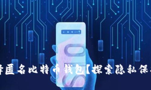 为什么选择匿名比特币钱包？探索隐私保护的新选择