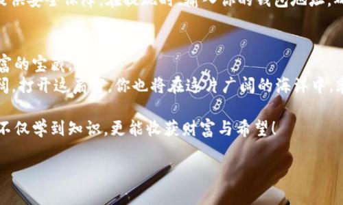    如何轻松将USDT转换为BNB？揭秘背后的简单技术！ / 

 guanjianci  USDT, BNB, 数字货币, 加密交易 /guanjianci 

 引言：数字货币的浪潮 
 在这个数字化飞速发展的时代，数字货币成为越来越多人投资的选项。USDT（泰达币）和BNB（币安币）是当前最受欢迎的两种加密货币。对于许多人来说，了解如何在这两者之间进行转换，便是踏入数字货币市场的重要一步。本文将为你揭开USDT转换为BNB的过程，犹如一扇通向数字经济的窗户，带领你领略这片新兴领域的魅力。

 第一步：了解USDT和BNB的特性 
 在开始转换之前，我们需要对USDT和BNB有一个基本的了解。USDT作为一种稳定币，其价值与美元挂钩，意在降低投资者在数字货币市场波动中的风险，而BNB是币安交易所发行的代币，用于支付交易手续费、参与投资以及其他生态系统中的应用。
 想象一下，USDT就像是一种“数字存款”，在你心中给予安全感，而BNB则是能为你在交易中提供更多机会的“数码通行证”。

 第二步：选择一个合适的交易平台 
 想要将USDT转换为BNB，首先需要选择一个安全且受信任的交易平台。如今市面上有许多交易平台可供选择，比如币安（Binance）、火币（Huobi）等。选择平台时，注意资金安全、手续费、用户评价等多个方面，就如同在百货商店中挑选最适合自己的商品。

 第三步：注册并验证账户 
 在选定的平台后，你需要创建一个账户。这就像是在商场里开了一张会员卡，享受更多的优惠和服务。注册完成后，平台通常会要求进行身份验证，以确保交易的安全性。在这一步骤上，一定要耐心填写自己的信息，以避免后续的麻烦。

 第四步：充值USDT到交易平台 
 注册成功后，需要将你的USDT充值到交易平台。这一过程可能不同交易所略有差异，但大致流程是相似的。想象一下，你将你的存款转移到银行账户中，以便于后续的投资和支取。在充值过程中，务必仔细检查地址，确保没有错误，以免造成不必要的损失。

 第五步：执行交易 
 充值完成后，你便可以在平台上进行交易。进入交易页面，选择USDT交易对BNB，输入你想要兑换的数量后，点击确认交易。此时，你就像是在电子商场中，轻松找到自己想要购买的商品，点击“购买”按钮，完成心愿。
 这里有一点小技巧：在交易前，可以观察市场的价格走势，选择一个更合适的交易时机，就像是在观察天气通常会选择合适的时机出行。

 第六步：提现BNB至个人钱包 
 当你完成交易后，可以选择将BNB提取到你的个人钱包。在这个移动的数字世界中，拥有一个安全的钱包就像拥有一个保险箱，能为你的资产提供安全保障。在提现时，输入你的钱包地址，确认无误后提交请求，等待网络的确认。

 小结：畅游数字货币海洋 
 将USDT转换为BNB的过程其实并不复杂，而是需要耐心和激情去研究这背后的技术与市场动态。就像是一场探险，用心去领悟，将会发现更丰富的宝藏。
 为了帮助大家顺利开启这段旅程，记得多多关注数字货币市场的新动态，学习更多的交易技巧，提升自己的投资能力。数字货币的未来无限广阔，打开这扇窗，你也将在这片广阔的海洋中，乘风破浪，勇往直前！

 如何轻松将USDT转换为BNB，这不仅仅是一个简单的交易过程，更是理解和拥抱数字经济未来的一次自我审视与学习。在这段旅程中，愿你能不仅学到知识，更能收获财富与希望！

 /p 