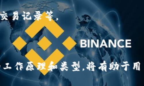 比特币钱包是一个用于存储和管理比特币（BTC）的数字工具。与传统钱包不同，比特币钱包不存储实际的比特币资产，而是保存与比特币相关的加密密钥，这些密钥用于发送和接收比特币。以下是比特币钱包的主要特点和功能：

1. **加密密钥**：比特币钱包包含公钥和私钥。公钥用作您的比特币地址，可以分享给他人以接收比特币；私钥则用于签署交易，证明您对比特币的拥有权。

2. **类型**：比特币钱包有多种类型，包括：
   - **热钱包**：在线钱包，可随时访问，方便交易，例如交易所钱包或移动应用。
   - **冷钱包**：离线钱包，通常更安全，不易受到黑客攻击，例如硬件钱包或纸钱包。

3. **安全性**：由于比特币交易是不可逆的，保护钱包的安全性非常重要。用户需要采取必要的措施，例如使用强密码、启用双因素认证等。

4. **使用方便性**：比特币钱包通常提供用户友好的界面，允许用户轻松发送和接收比特币，查看交易记录等。

5. **兼容性**：一些钱包不仅支持比特币，还支持其他加密货币，增加了用户的灵活性。

总的来说，比特币钱包是每个比特币用户进行日常交易和管理其资产不可或缺的工具。了解钱包的工作原理和类型，将有助于用户更安全、有效地使用比特币。