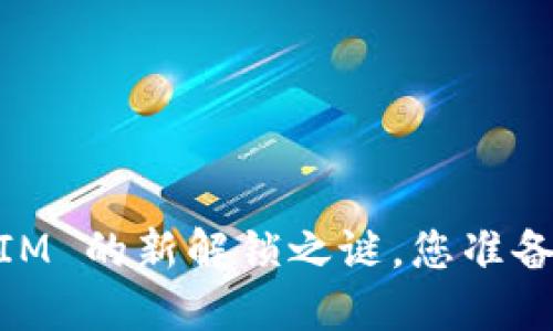 SFCH：TokenIM 的新解锁之谜，您准备好了解了吗？