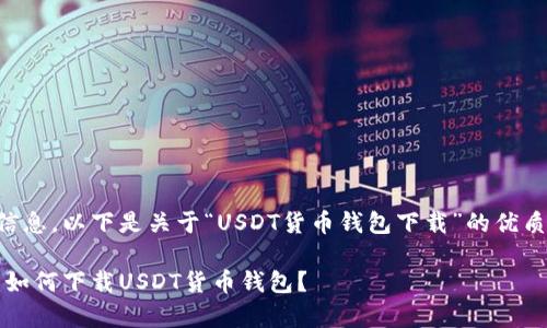 为了确保提供准确的信息，以下是关于“USDT货币钱包下载”的优质内容提纲和示例内容。

解锁数字财富的秘密：如何下载USDT货币钱包？
