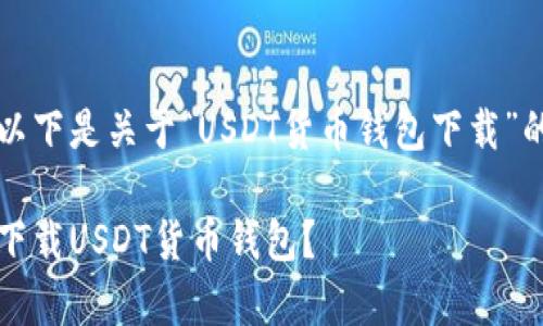 为了确保提供准确的信息，以下是关于“USDT货币钱包下载”的优质内容提纲和示例内容。

解锁数字财富的秘密：如何下载USDT货币钱包？