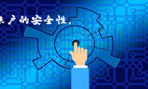 将以太币（ETH）转移到Tokenim平台是许多加密货币用户常常需要进行的一项操作。为了帮助你顺利完成这一过程，以下是一个详细的指导，包括操作步骤、注意事项以及可能遇到的问题和解决方案。

第一步：了解Tokenim平台
在将ETH转移到Tokenim之前，了解这个平台是至关重要的。Tokenim是一个支持多种加密货币交易的平台，提供高效、安全的交易环境。你需要先在Tokenim上创建一个账户，并完成必要的身份验证。这一步骤确保你的账户安全，从而防止潜在的欺诈和盗窃行为。

第二步：获取Tokenim钱包地址
创建账户后，登录Tokenim后，找到钱包（Wallet）或充值（Deposit）选项。在这里，你可以找到你的ETH钱包地址。这个地址就像是你的银行账户号码，用于接收转账。务必小心核对这个地址，因为任何错误都可能导致资产丢失。

第三步：访问你的以太坊钱包
接下来的步骤是访问你持有ETH的加密钱包。这可以是硬件钱包、软件钱包，或者是交易所 wallet（如Coinbase、Binance等）。在这里，你需要找到“发送”或“转账”功能，输入Tokenim提供的ETH钱包地址。

第四步：确认转账细节
输入转账金额和Tokenim的地址后，再次检查所有信息，包括转账金额和接收地址。确认无误后，提交转账请求。在这里，一些钱包可能会要求你输入密码或进行其他身份验证步骤，以增强安全性。

第五步：等待确认
提交转账请求后，ETH转账需要一定时间进行区块确认。根据以太坊网络的当前状态，这可能需要几分钟到几十分钟不等。你可以在以太坊区块链浏览器（如Etherscan）上输入你的交易哈希（Transaction Hash），来跟踪转账进度。

第六步：确认资金到帐
当ETH在Tokenim平台上显示为已到账后，你可以开始进行交易或投资。请注意，确保在完成交易之前你仍然可以在Tokenim上访问这些资金。

常见问题解答
h4转账失败怎么办？/h4
如果转账失败，检查以下几点：你的ETH钱包地址是否正确、账户是否有足够的ETH余额、网络状态是否正常。如果一切正常，可以联系Tokenim的客服获取帮助。

h4资金到账延迟怎么办？/h4
如果转账长时间未到账，建议先查看你的交易是否成功。使用区块浏览器查询交易状态。如果交易已成功，但资金未到账，联系Tokenim客服并提供你的交易ID，寻求解决方案。

最后的建议
进行加密货币交易时，安全是最重要的。务必使用强密码，并定期更改。同时，开启双重身份验证（2FA）可大大提高你账户的安全性。

以上就是将ETH转移到Tokenim平台的完整指导。希望可以帮助你顺利完成转账，享受加密货币交易的乐趣。

如何轻松将ETH转移到Tokenim？一步步教你操作！