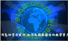 揭秘以太坊钱包的官方发