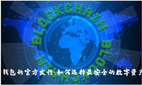 揭秘以太坊钱包的官方发行：如何选择最安全的数字资产存储方案？