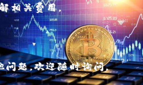 要将代币（如TokenIMUSDT）换成以太坊（ETH），你需要遵循几个步骤。以下是一个大致步骤，具体操作可能会因你使用的交易所或钱包而有所不同。

### 步骤1：选择交易平台
选择一个支持IMUSDT和以太坊交易的平台。常见的交易所包括：
- Binance
- Huobi
- Coinbase
- Uniswap（去中心化交易所）

### 步骤2：注册并验证账户
如果你使用的是中心化交易所，首先需要注册一个账户，并可能需要进行身份验证。这通常涉及提供个人信息和身份证明文件。

### 步骤3：存入IMUSDT
在交易所中找到存款选项，将你的IMUSDT转入你的交易所账户。确保你选择的是正确的存款地址，确保安全。

### 步骤4：找到代币交易对
在交易所中找到IMUSDT/ETH的交易对。你可以在“市场”或“交易”选项中搜索。

### 步骤5：下单交易
选择你希望交易的数量：
- 选择市价单（以当前市场价格尽快成交）或限价单（指定价格交易）。
- 确认交易信息无误后，提交订单。

### 步骤6：提取ETH
交易完成后，你可以选择将获得的ETH提取到你的以太坊钱包中。输入你的钱包地址，输入提取数量，确认后提交。

### 注意事项
- 交易所手续费：每次交易会产生手续费，确保在交易前了解相关费用。
- 安全性：务必开启二次验证，确保账户安全。
- 市场波动：加密货币市场波动较大，注意价格变化。
- 确认网络状态，以确保交易能够顺利完成。

希望这个步骤可以帮助你顺利将IMUSDT换成ETH！如有其他问题，欢迎随时询问。