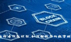 : “比特币钱包被锁，如何