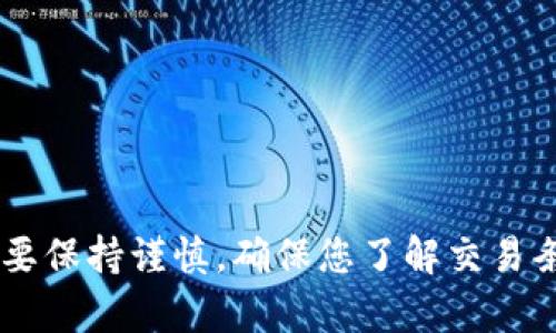 在Tokenim平台上将USDT（泰达币）兑换成人民币（CNY）的步骤如下：

### 步骤一：注册并登录Tokenim账号
1. **访问Tokenim网站**：首先在浏览器中输入Tokenim网站的URL。
2. **注册账号**：如果您没有Tokenim的账户，请按照网站提示进行注册。输入电子邮件地址、设置密码等信息，并验证邮箱。
3. **登录账号**：使用注册的邮箱和密码登录Tokenim。

### 步骤二：绑定支付方式
1. **进入账户设置**：登录后，前往账户设置界面，找到“支付方式”或“提现账户”部分。
2. **添加支付方式**：根据提示添加您的人民币收款账户，通常支持银行转账、支付宝等。

### 步骤三：充值USDT
1. **转入USDT**：如果您的Tokenim账户中没有USDT，需要首先将USDT通过其他钱包或交易平台转入Tokenim。
2. **确认到账**：在充值页面查看您的USDT是否到账，确保交易成功。

### 步骤四：进行兑换
1. **找到交易市场**：在Tokenim的主界面或交易所页面，查找“交易”或“兑换”选项。
2. **选择交易对**：选择USDT/CNY的交易对，通常会有直接兑换人民币的选项。
3. **输入兑换金额**：根据需要输入您想要兑换的USDT数量。

### 步骤五：确认交易
1. **查看汇率**：在确认交易之前，先检查当前的兑换汇率，确保您能接受。
2. **点击确认**：确认信息无误后，点击“确认”或“兑换”按钮完成交易。

### 步骤六：提现人民币
1. **提现请求**：交易完成后，在账户中找到“提现”选项。
2. **选择提现方式**：根据您之前绑定的支付方式，选择您要提取人民币的账户。
3. **输入提现金额**：输入您想要提取的人民币金额，确保余额充足。
4. **确认提现**：再次确认信息无误后，提交提现请求。

### 注意事项
- **手续费**：在兑换和提现过程中，您可能需要支付一定的手续费，请提前了解。
- **市场波动**：加密货币市场波动较大，请留意汇率变化。
- **安全性**：确保设备安全，避免在公共网络下进行交易，保护您的账户信息。

这样，您就可以顺利地在Tokenim上将USDT换成人民币了。在进行任何交易时，始终要保持谨慎，确保您了解交易条款和相关风险。如果对交易过程有疑问，可以查阅Tokenim的帮助文档或客服支持。