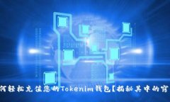 如何轻松充值您的Tokenim钱