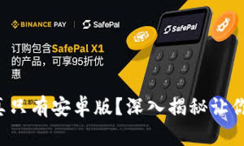 狗狗币钱包真只有安卓版？深入揭秘让你惊讶的真相！