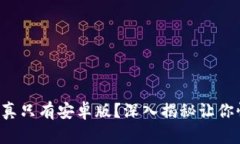 狗狗币钱包真只有安卓版