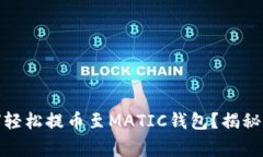 抹茶交易所如何轻松提币