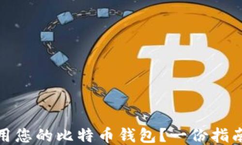 
如何查找并使用您的比特币钱包？一份指南揭开神秘面纱