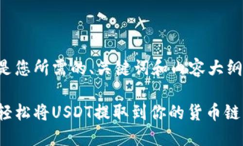 以下是您所需的、关键词和内容大纲。

如何轻松将USDT提取到你的货币链钱包？