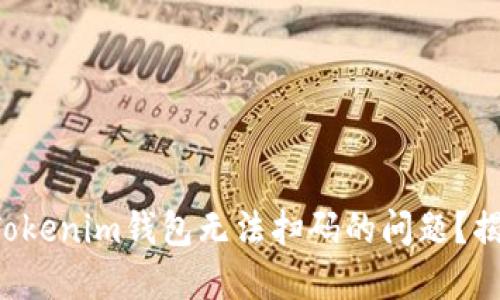 你是否也遇到Tokenim钱包无法扫码的问题？揭开背后的秘密！