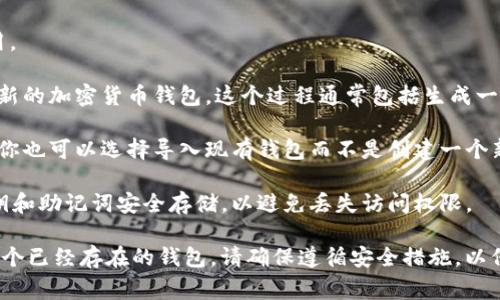 在使用 Tokenim 或其他加密货币钱包时，通常会涉及到以下几个步骤：

1. **下载应用**：首先，你需要从官方网站或应用商店下载 Tokenim 应用。

2. **创建钱包**：大多数情况下，在首次使用钱包应用时，你需要创建一个新的加密货币钱包。这个过程通常包括生成一个私钥和助记词（备份短语），这是确保你能安全访问你的加密资产的关键。

3. **导入钱包**：如果你以前已经有过加密钱包，并且有助记词或者私钥，你也可以选择导入现有钱包而不是创建一个新的钱包。

4. **安全备份**：无论是创建新钱包还是导入旧钱包，你都需要确保把私钥和助记词安全存储，以避免丢失访问权限。

综上所述，下载 Tokenim 后通常需要创建一个新钱包，除非你选择导入一个已经存在的钱包。请确保遵循安全措施，以保护你的加密资产。