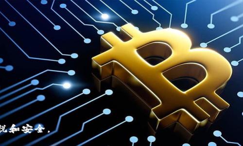 TRX钱包是与特定区块链网络相关的数字钱包，主要用于存储、管理和交易TRON（波场）网络上的TRX（波场币）及其他代币。TRON是一个基于区块链的去中心化平台，旨在构建一个全球性的数字内容娱乐平台。TRX钱包可以是软钱包（手机应用或网页应用）或硬件钱包（物理设备），用于保证用户在TRON网络上的数字资产的安全和便捷使用。

### TRX钱包的特点和功能

1. **资产管理**：用户可以通过TRX钱包管理自己的TRX和其他TRC-10/TRC-20代币。 
   
2. **安全性**：大部分TRX钱包会提供多重安全性选项，如加密和双重认证，以保护用户的资产。

3. **易于使用**：许多TRX钱包界面友好，即使是区块链初学者也能轻松上手。

4. **交易功能**：用户可以轻松地发送和接收TRX，进行代币交易，甚至参与TRON网络的DApp。

### 选择TRX钱包时需考虑的因素

1. **安全性**：钱包的安全性是重中之重，确保钱包提供强大的安全措施。

2. **用户体验**：友好的用户界面和易用性会让交易更加顺畅。

3. **备份和恢复选项**：确保钱包提供有效的备份和恢复选项，以防丢失或被盗。

4. **社区支持**：活跃的支持社区可以帮助用户解决可能遇到的问题。

### 结论

总之，TRX钱包是TRON网络用户不可或缺的工具，对数字资产的管理和交易起到了重要作用。选择合适的TRX钱包可以使用户的区块链体验更加愉悦和安全。