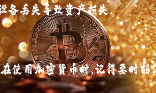 私钥在区块链和加密货币的世界中是一个非常重要的概念，尤其是在涉及数字资产、交易和安全性方面。以下是对私钥的详细解释：

### 什么是私钥？

私钥是一串随机生成的数字和字母的组合，其作用是用来访问和管理加密货币账户。每个加密钱包都有一把私钥与之相对应，这把私钥是用户唯一的身份凭证。

### 私钥的功能

1. **资产管理**：私钥使用户能够管理他们的加密货币资产。拥有私钥意味着用户可以控制相应的钱包中的资金。

2. **交易签名**：在进行区块链交易时，用户需要用私钥来对交易进行签名。这是为了证明交易的合法性和发送者的身份。

3. **安全性**：私钥是用户资产的唯一保障。如果私钥被他人获取，恶意用户可能会窃取钱包中的所有资产。因此，保护私钥安全是非常重要的。

### 如何保护私钥？

1. **冷存储**：将私钥保存在离线设备或纸质形式中，以防止黑客攻击。

2. **多重签名**：使用多重签名方式进行管理，需要多个私钥才能授权交易，增加安全性。

3. **定期备份**：定期备份私钥，并保存在安全的地方，防止因设备丢失导致资产损失。

### 总结

私钥就像是你银行账户的密码，拥有它就能完全控制你的资产。在使用加密货币时，记得要时刻保护好你的私钥，以确保资产的安全。