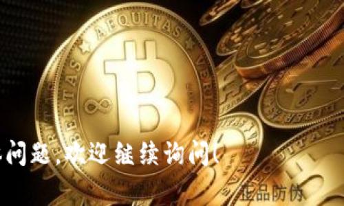 IM并不是一个专门的比特币钱包，IM通常指的是即时通讯应用程序，比如WhatsApp、WeChat或Telegram等。比特币钱包则是用来存储和管理比特币的数字资产。比特币钱包可以是软件钱包、硬件钱包或纸钱包，每种钱包都有自己独特的特性和功能。

如果你在寻找比特币钱包，可以考虑一些流行的选项，如：

1. **软件钱包**：例如，Exodus、Electrum和Mycelium，这些通常提供用户友好的界面，适合普通用户。
2. **硬件钱包**：如Ledger Nano S、Trezor，它们提供更高的安全性，因为私钥存储在设备上，而不是在线。
3. **纸钱包**：将比特币地址和私钥打印在纸上，适合长期安全存储。

在选择比特币钱包时，建议要考虑安全性、易用性以及是否满足你的需求。如果你对比特币钱包还有其他具体问题，欢迎继续询问！