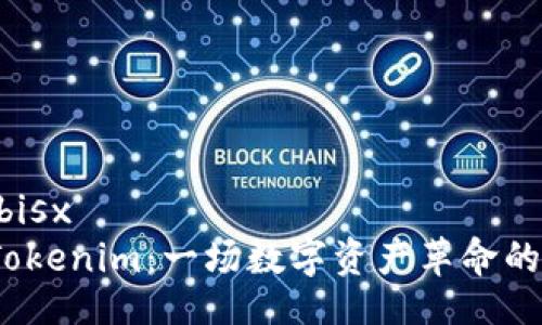 bisx/bisx
探索Tokenim：一场数字资产革命的前奏？