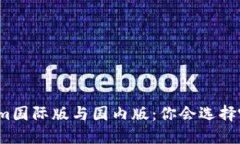 Tokenim国际版与国内版：你