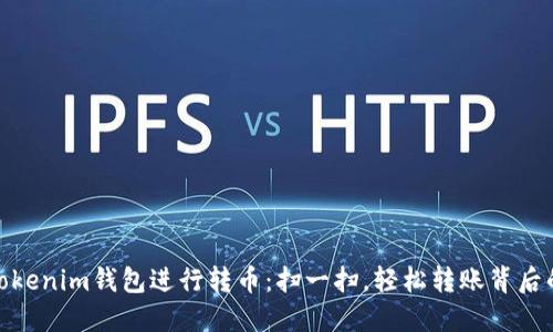 使用Tokenim钱包进行转币：扫一扫，轻松转账背后的秘密