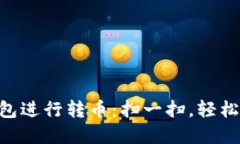使用Tokenim钱包进行转币：