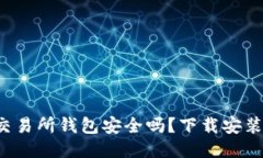 你的以太坊交易所钱包安