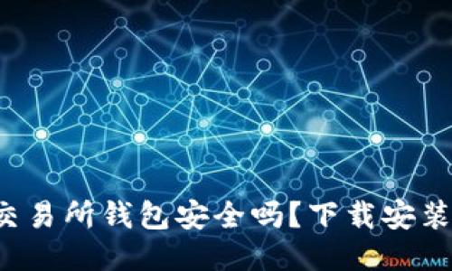 你的以太坊交易所钱包安全吗？下载安装指南大揭秘！