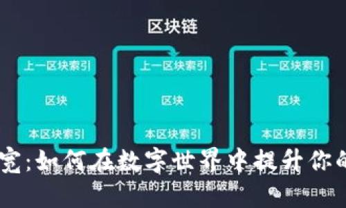 Tokenim带宽：如何在数字世界中提升你的交易速度？