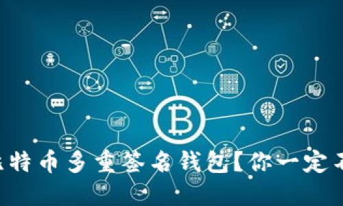 究竟什么是比特币多重签名钱包？你一定不知道的秘密！