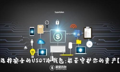 选择安全的USDT冷钱包：能否守护你的资产？