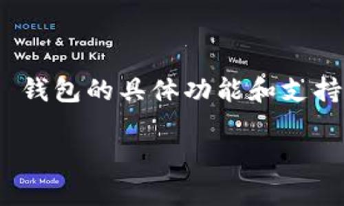 TokenIM 是一个去中心化的加密资产钱包，主要用于存储、管理和交易各种加密货币。至于是否可以存储 Filecoin（FIL），TokenIM 钱包的具体功能和支持的币种可能会随着版本更新而变化。因此，建议您在使用前检查 TokenIM 官方网站或应用商店的更新信息，确定其是否支持 FIL。

如果您需要存储 FIL，确保您选择的钱包支持这种货币，并且具备足够的安全性和易用性。