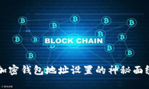 揭开比特币加密钱包地址设置的神秘面纱，你知道吗？