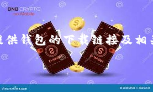 Tokenim官方钱包的网址及下载链接通常可以在Tokenim的官方网站或者他们的社交媒体平台上找到。建议你直接访问Tokenim的官方网站，通常他们会在网站上提供钱包的下载链接及相关信息。如果你在官网上找不到，建议你查看他们的官方社交媒体账户（如Twitter、Telegram、Reddit等），因为官方团队通常会在这些平台上发布最新的消息和更新。

此外，要确保你下载的钱包是来自官方网站，以防止下载到仿冒或恶意软件。请务必小心网络安全，保护你的数字资产。