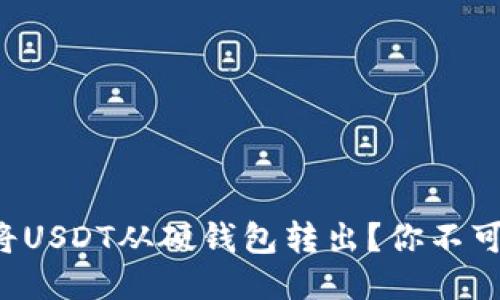 如何安全轻松地将USDT从硬钱包转出？你不可不知的五个步骤！